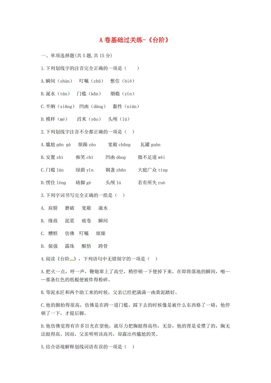 河南省永城市七年级语文下册 第三单元 11《台阶》a卷基础过关练 新人教版_第1页