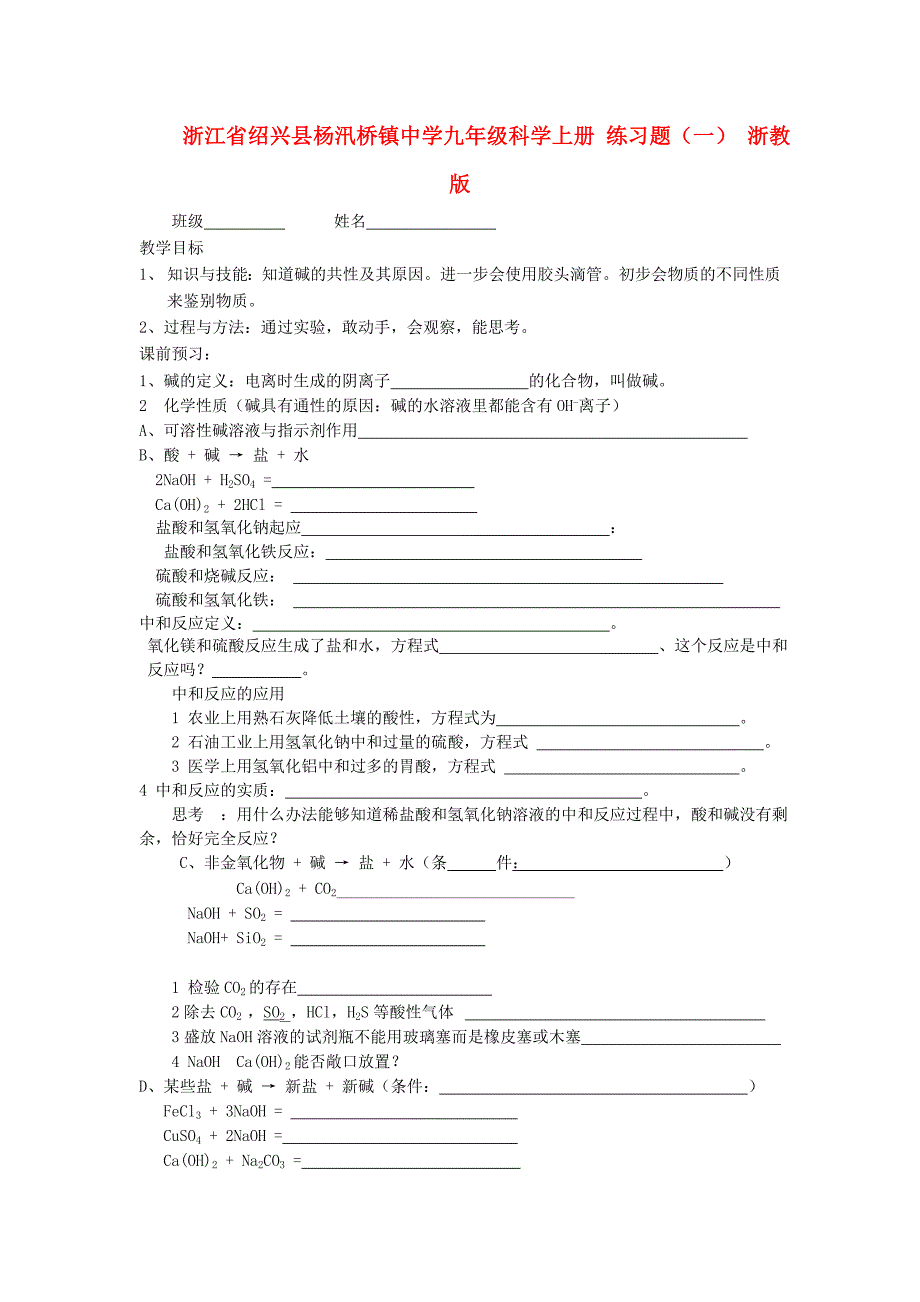 浙江省绍兴县杨汛桥镇中学九年级科学上册 练习题（一）（无答案） 浙教版_第1页