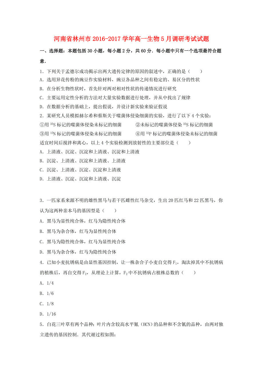 河南省林州市2016-2017学年高一生物5月调研考试试题_第1页