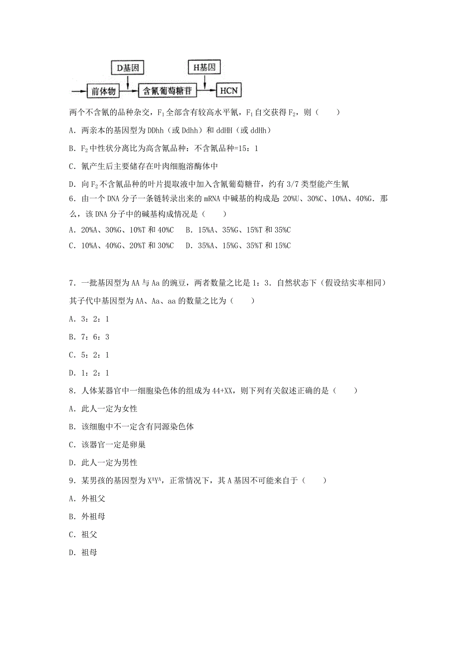 河南省林州市2016-2017学年高一生物5月调研考试试题_第2页