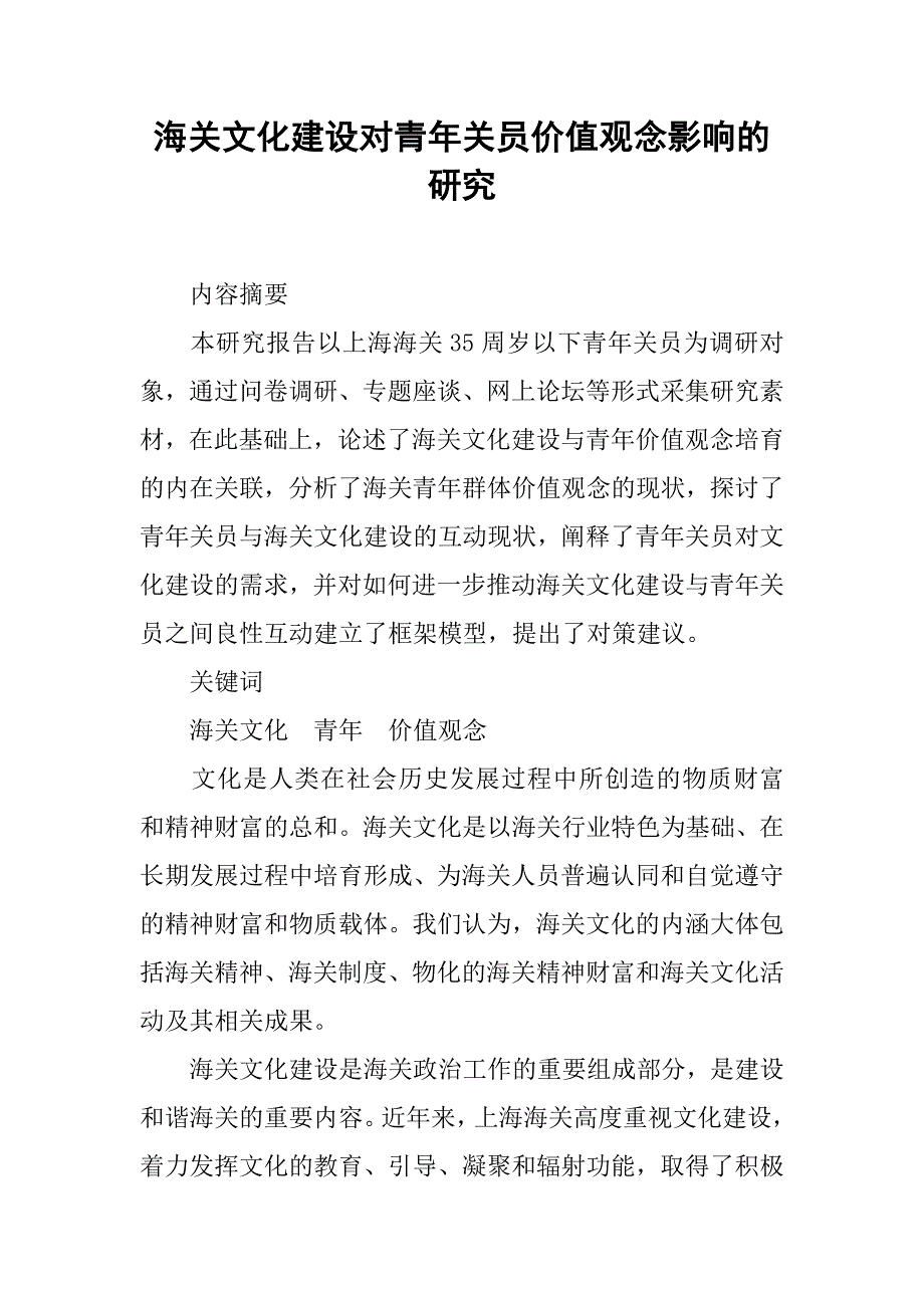 海关文化建设对青年关员价值观念影响的研究.doc_第1页