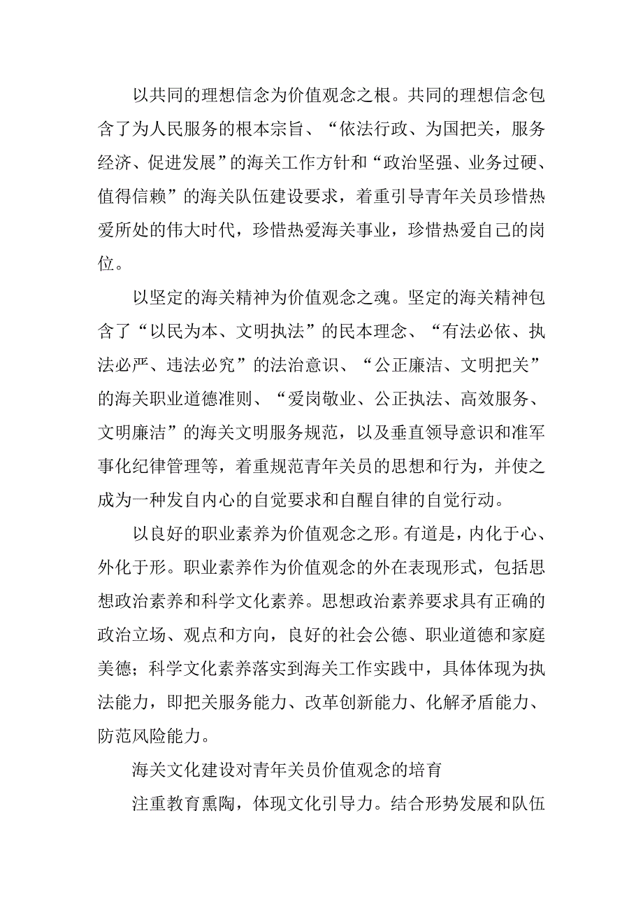 海关文化建设对青年关员价值观念影响的研究.doc_第3页