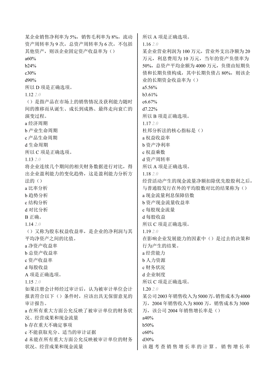 财务报表分析(一)-阶段测评.docx_第2页