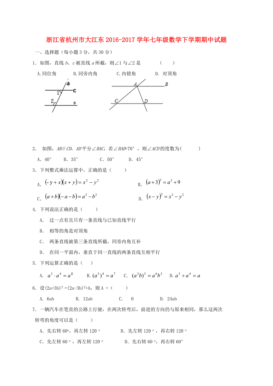 浙江省杭州市大江东2016-2017学年七年级数学下学期期中试题_第1页