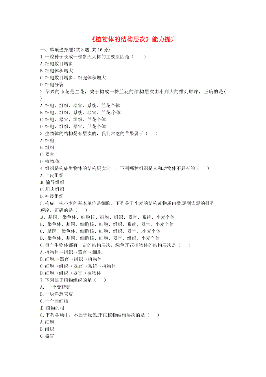 河南省永城市七年级生物上册 第二单元 第二章 第三节《植物体的结构层次》能力提升（新版）新人教版_第1页