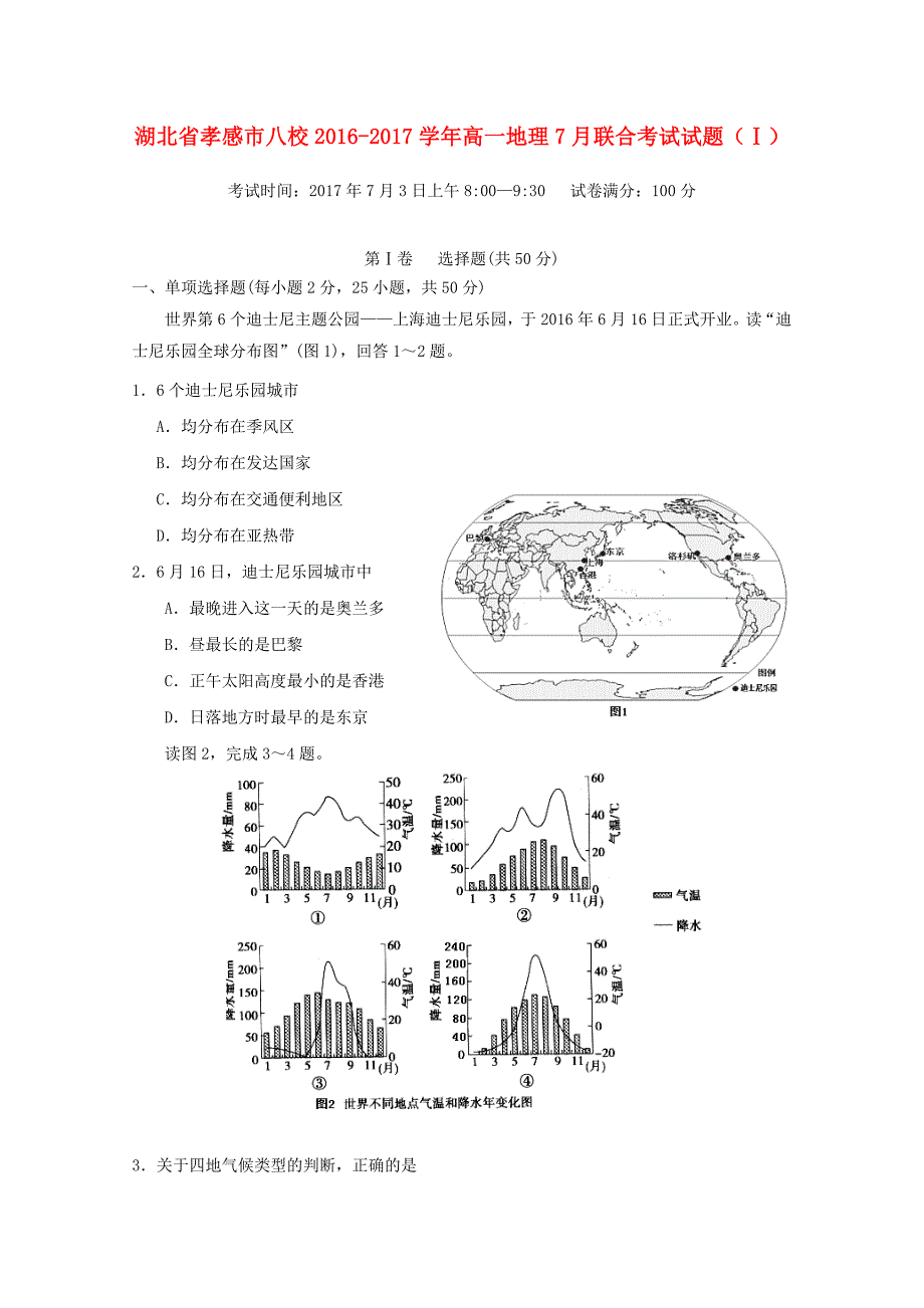 湖北省孝感市八校2016-2017学年高一地理7月联合考试试题（ⅰ）_第1页