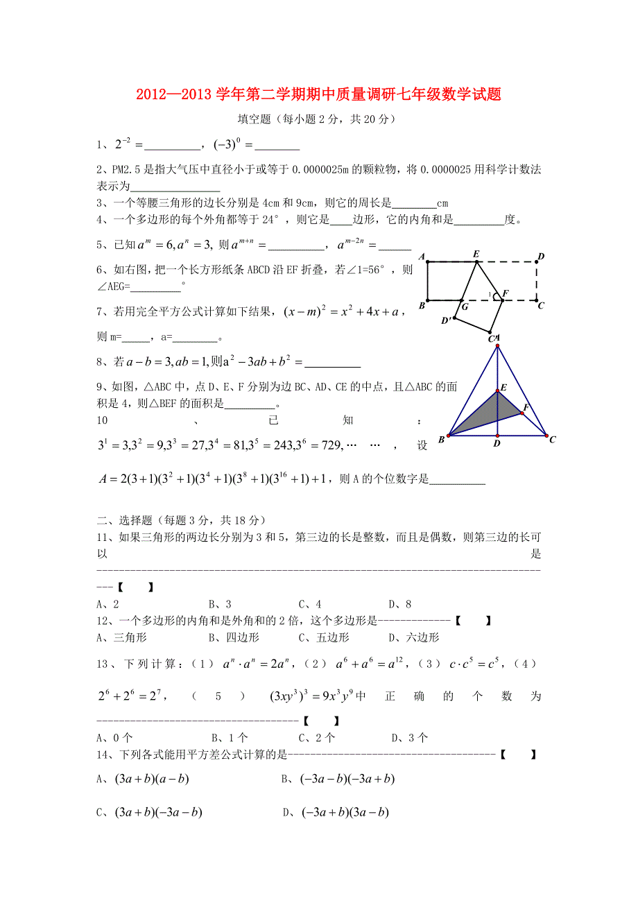 江苏省常州市2012-2013学年七年级数学下学期期中试题_第1页