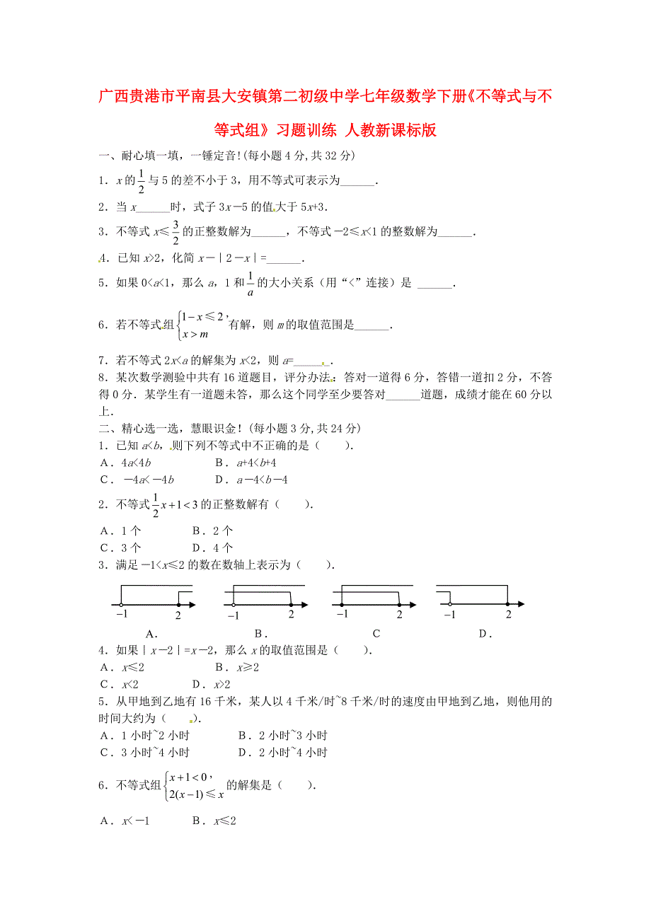 广西贵港市平南县大安镇第二初级中学七年级数学下册《不等式与不等式组》习题训练 人教新课标版_第1页