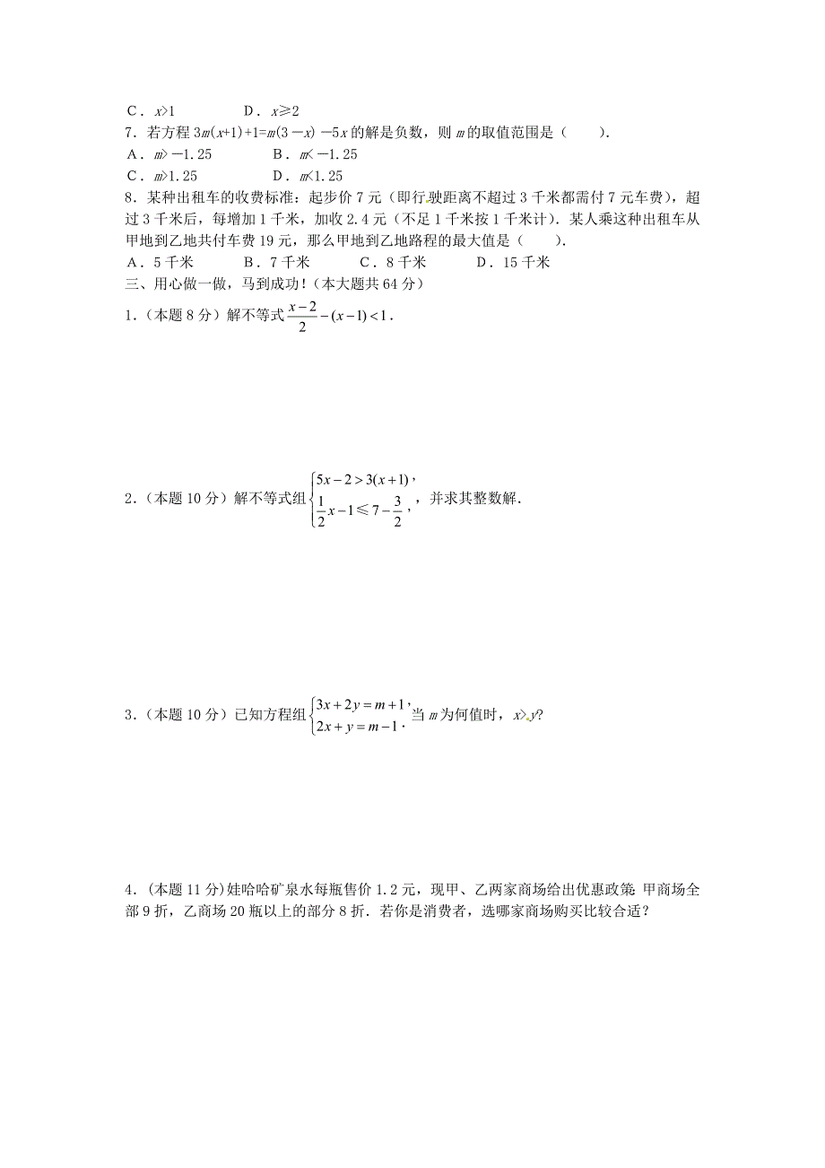 广西贵港市平南县大安镇第二初级中学七年级数学下册《不等式与不等式组》习题训练 人教新课标版_第2页