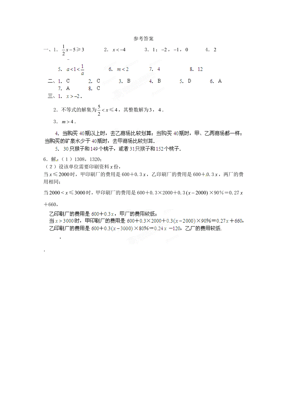 广西贵港市平南县大安镇第二初级中学七年级数学下册《不等式与不等式组》习题训练 人教新课标版_第4页