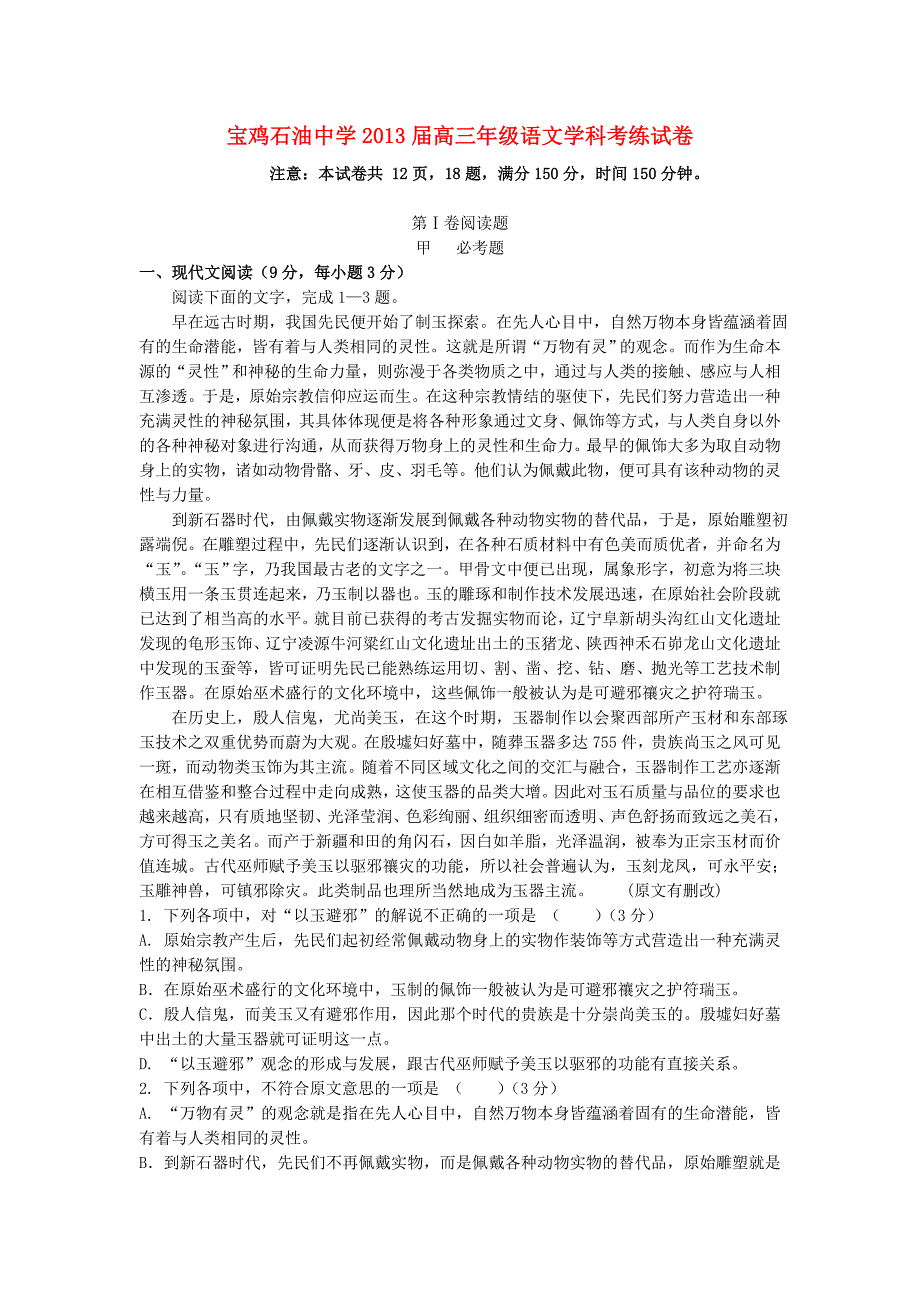 陕西省宝鸡市石油中学2013届高三语文考练试题新人教版_第1页