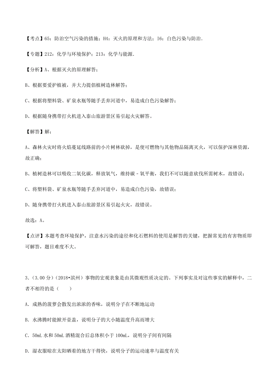 山东省滨州市2018年中考化学真题试题（含解析）_第2页