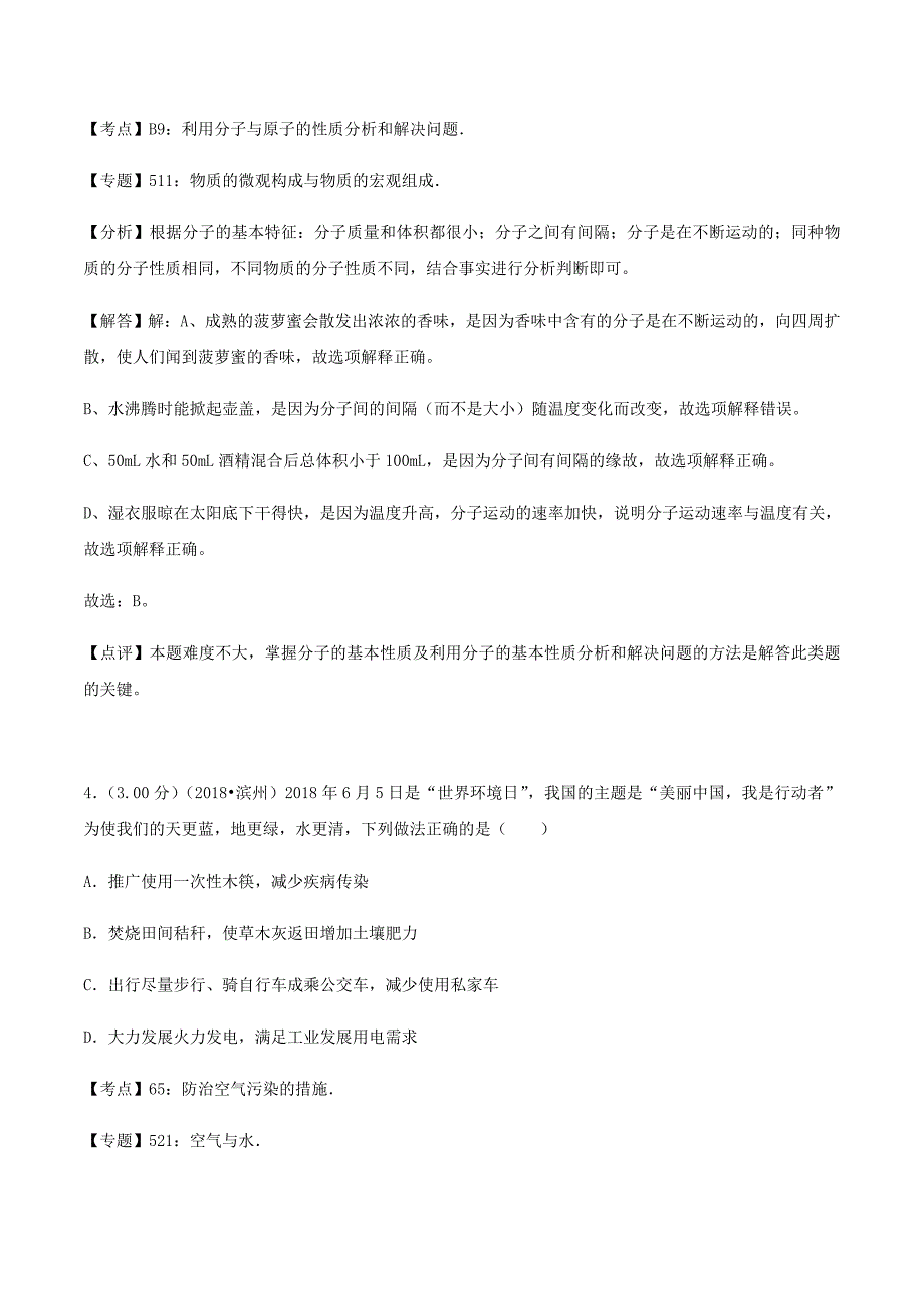 山东省滨州市2018年中考化学真题试题（含解析）_第3页