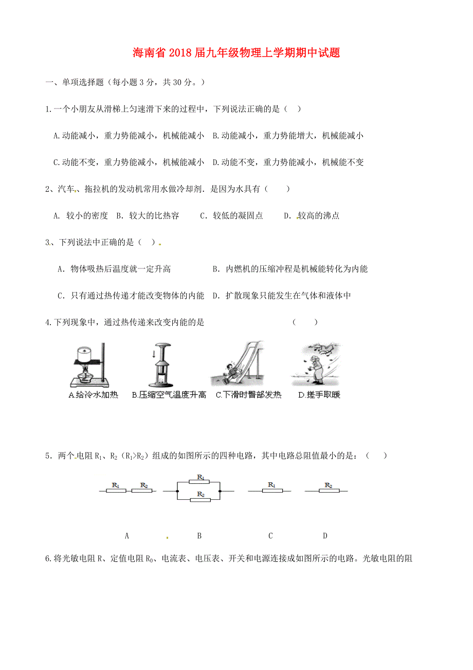 海南省2018届九年级物理上学期期中试题 新人教版_第1页