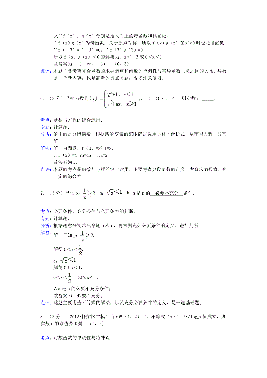 江苏省2012-2013学年高三数学上学期第一次质量检测试卷 理（解析版）苏教版_第3页