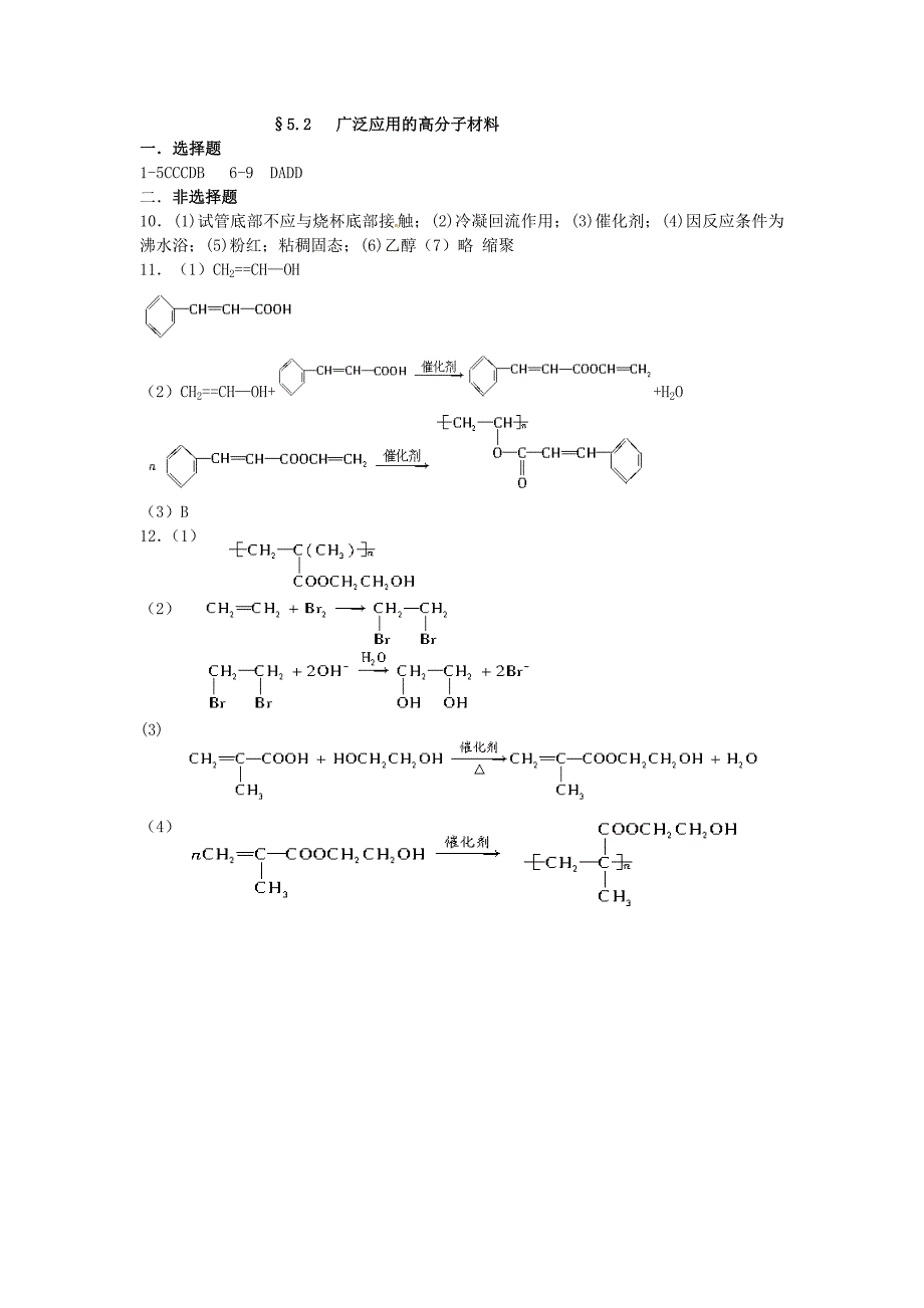 山西省忻州市高中化学 第五章 进入合成有机高分子化合物的时代 5.2 广泛应用的高分子材料考练题 新人教版选修5_第3页