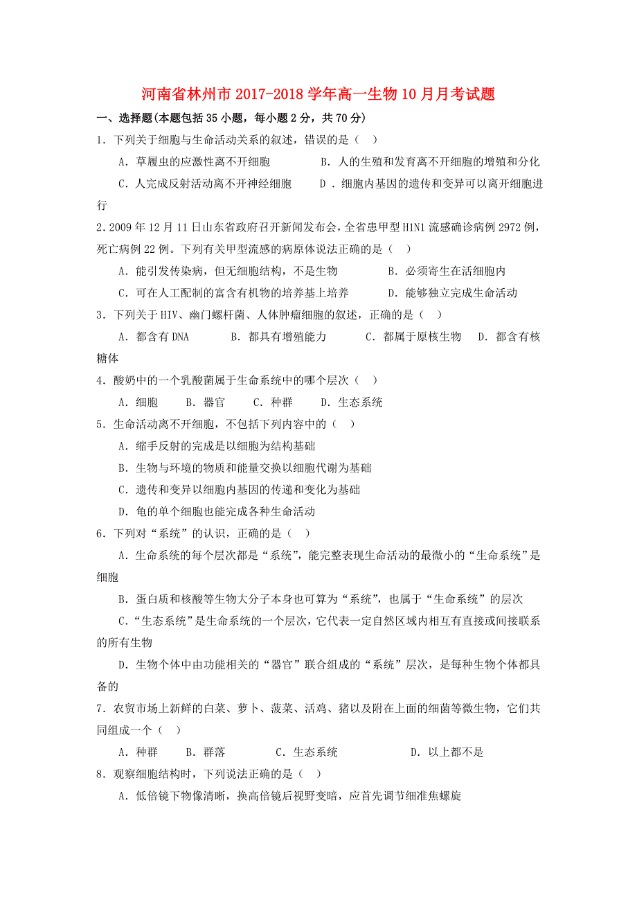 河南省林州市2017-2018学年高一生物10月月考试题_第1页