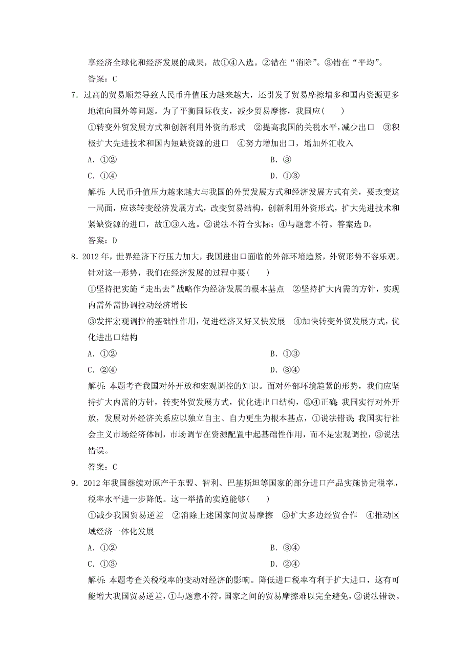 江苏省2014高考政治总复习 4-11 经济全球化与对外开放练习_第3页