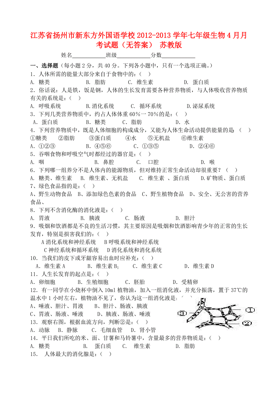 江苏省扬州市2012-2013学年七年级生物4月月考试题（无答案） 苏教版_第1页