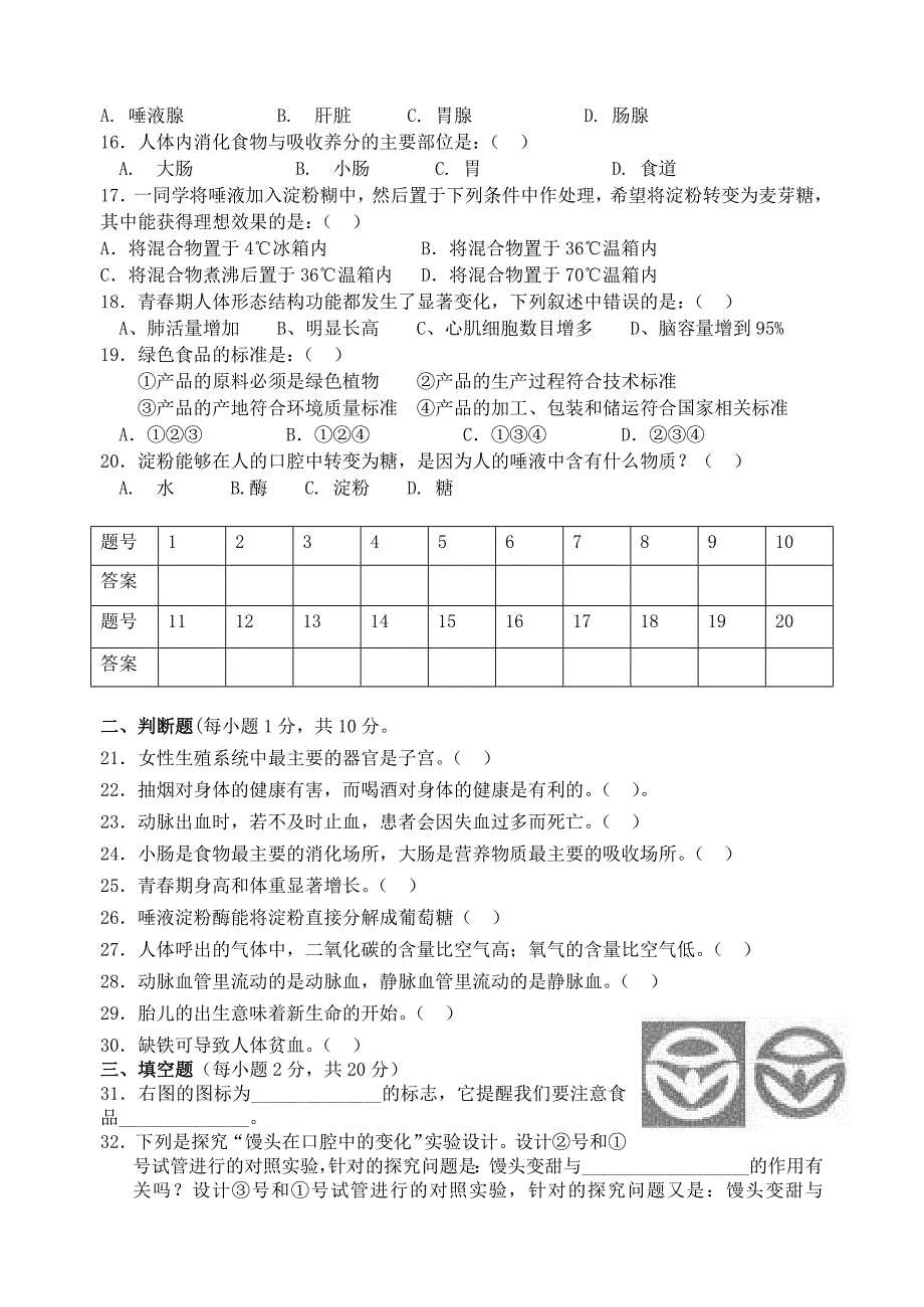 江苏省扬州市2012-2013学年七年级生物4月月考试题（无答案） 苏教版_第2页