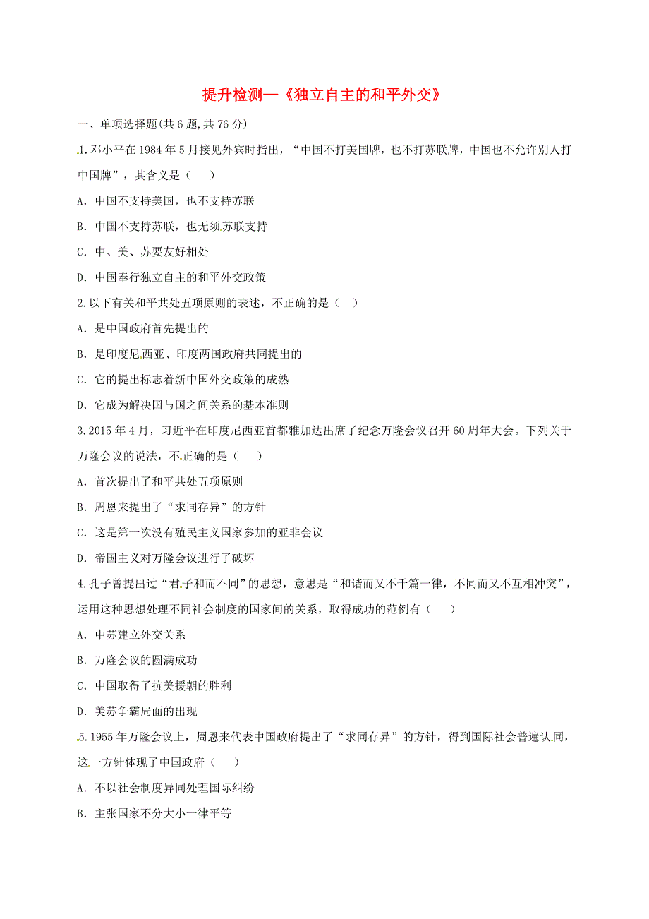 河南省商丘市永城市龙岗镇八年级历史下册 第五单元 国防建设与外交成就 16 独立自主的和平外交提升检测 新人教版_第1页