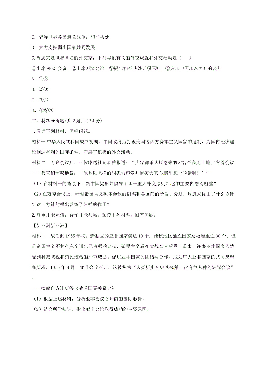 河南省商丘市永城市龙岗镇八年级历史下册 第五单元 国防建设与外交成就 16 独立自主的和平外交提升检测 新人教版_第2页