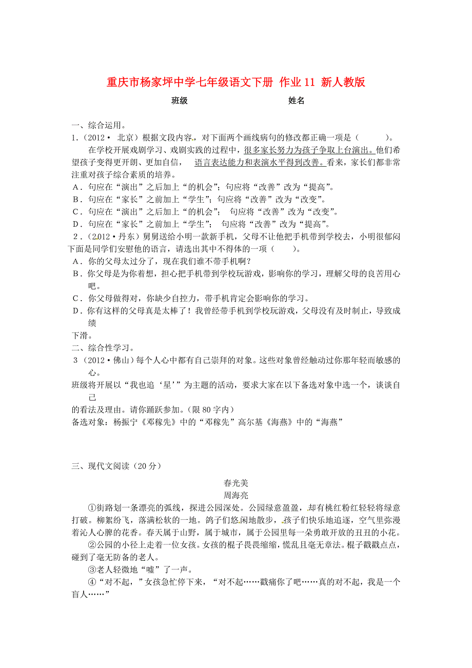 重庆市七年级语文下册 作业11（无答案） 新人教版_第1页