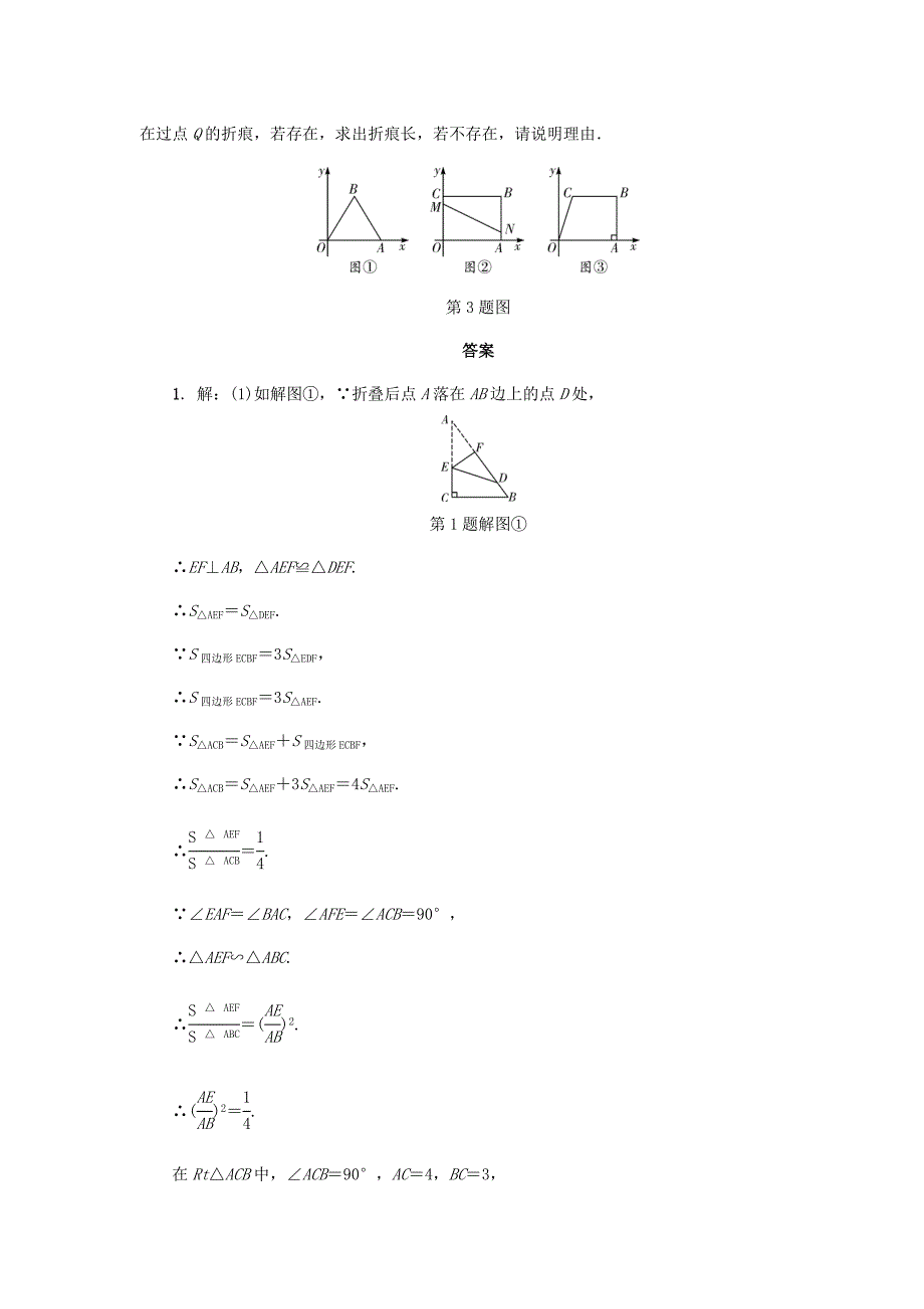 浙江省2018年中考数学复习 第二部分 题型研究 题型五 几何探究题 类型三 折叠问题针对演练_第3页