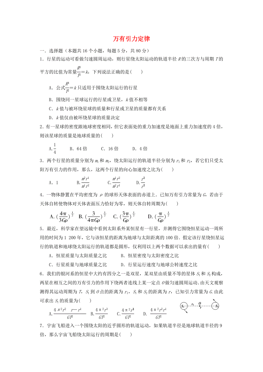 河北省石家庄市高中物理 第六章 万有引力与航天 6.3 万有引力定律（2）限时练习题新人教版必修2_第1页