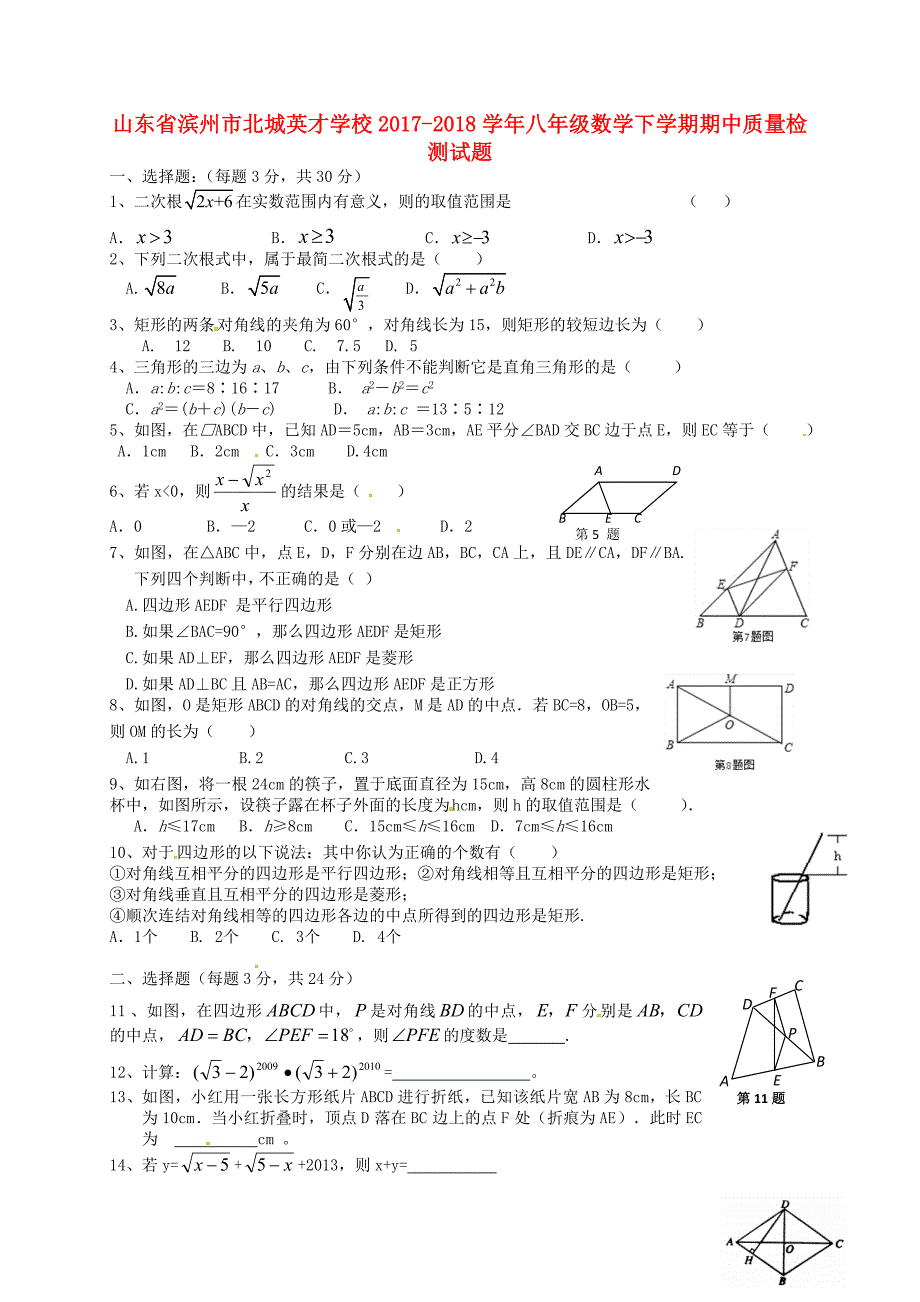 山东省滨州市北城英才学校2017-2018学年八年级数学下学期期中质量检测试题 新人教版_第1页