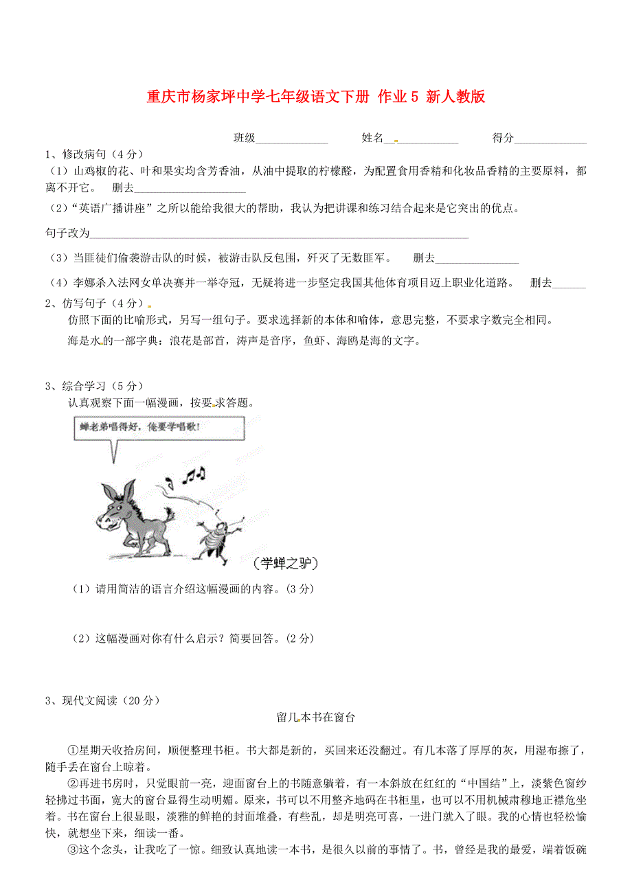 重庆市七年级语文下册 作业5（无答案） 新人教版_第1页