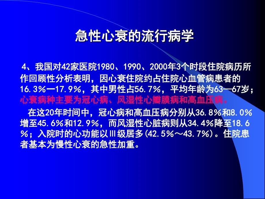 ntz〖医学〗急性左心衰的病因﹑表现与治疗--急性心力衰竭诊断和治疗指南_第5页