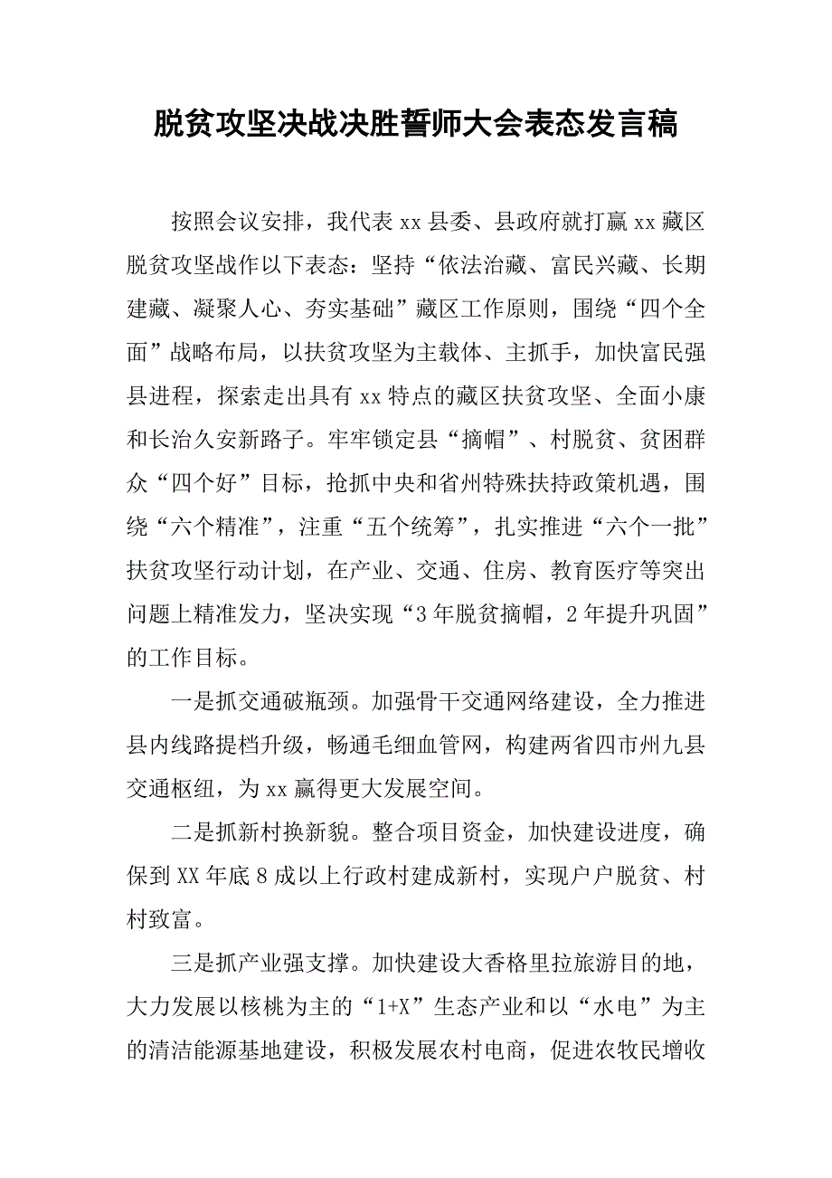 脱贫攻坚决战决胜誓师大会表态发言稿.doc_第1页