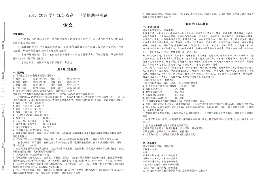 2017-2018学年江苏省泰州市高一下学期期中考试语文试题-附参考答案_第1页