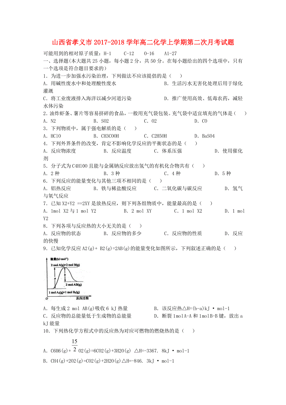 山西省孝义市2017-2018学年高二化学上学期第二次月考试题_第1页