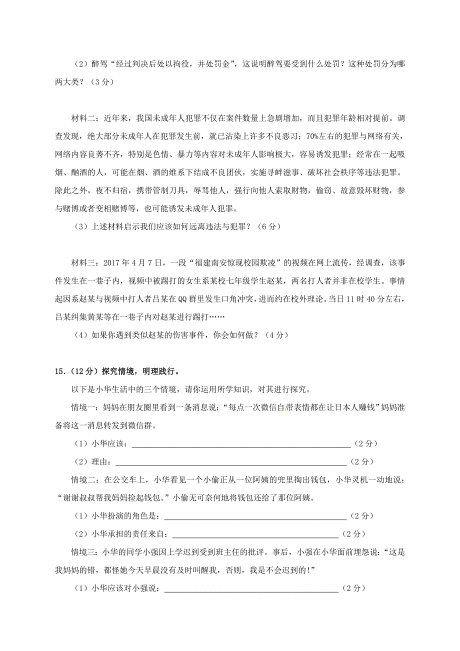 安徽省合肥市巢湖市2017-2018学年八年级道德与法治12月阶段性检测试题 新人教版_第4页