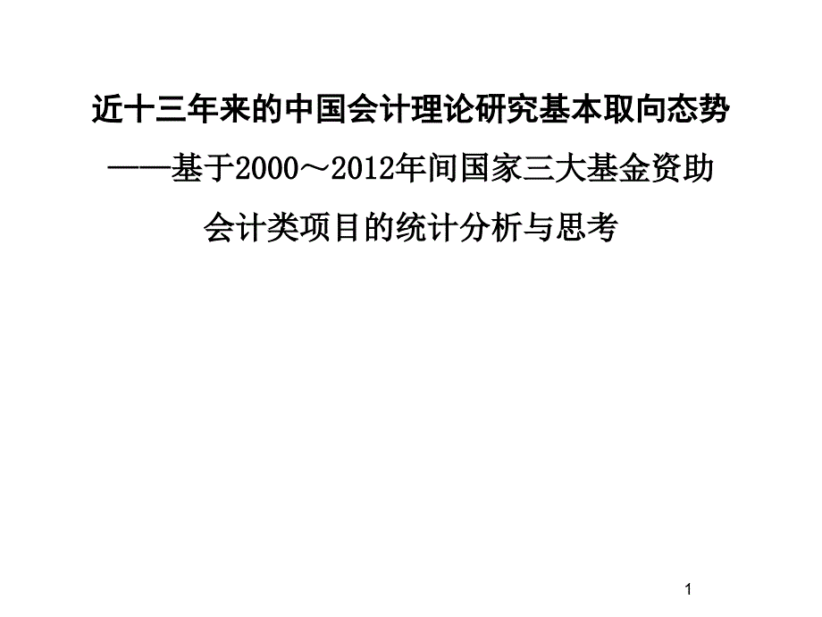 近十三年来的中国会计理论研究基本取向态势 基于2000~2012年间国家三大基金资助会计类项目的统计分析_第1页