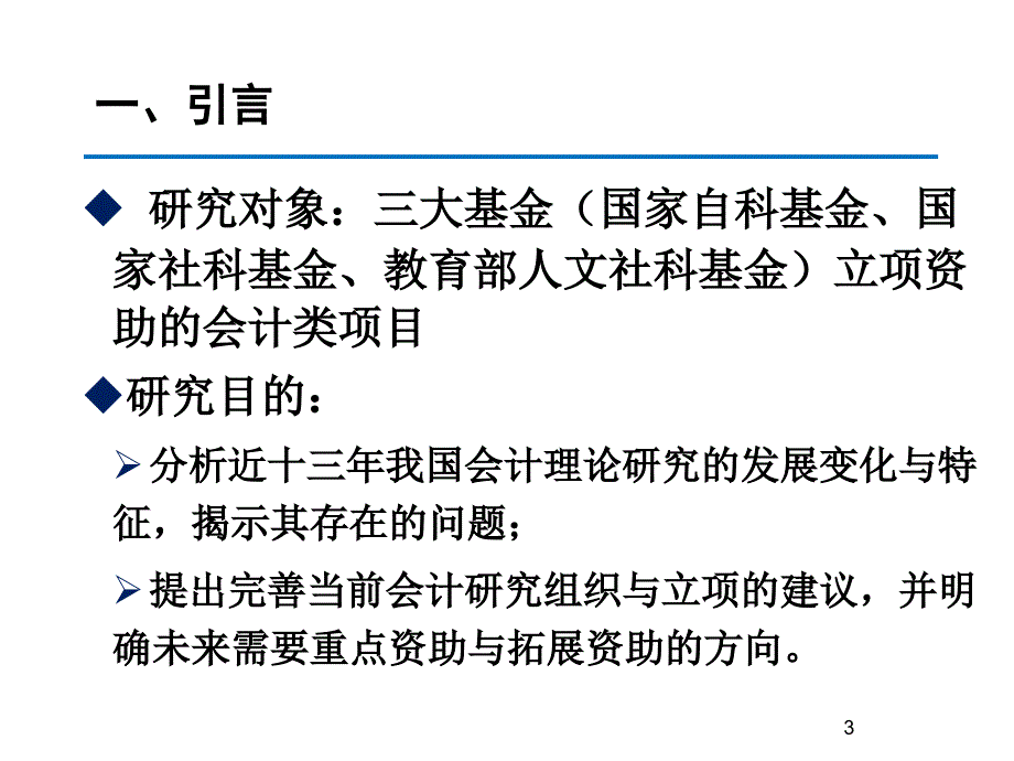 近十三年来的中国会计理论研究基本取向态势 基于2000~2012年间国家三大基金资助会计类项目的统计分析_第3页