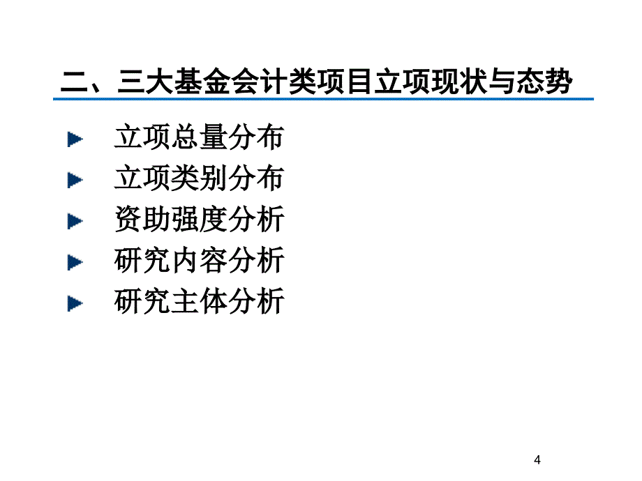 近十三年来的中国会计理论研究基本取向态势 基于2000~2012年间国家三大基金资助会计类项目的统计分析_第4页