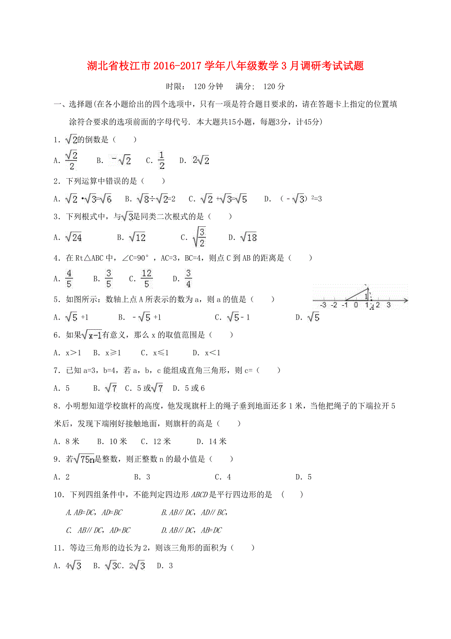 湖北省枝江市2016-2017学年八年级数学3月调研考试试题_第1页