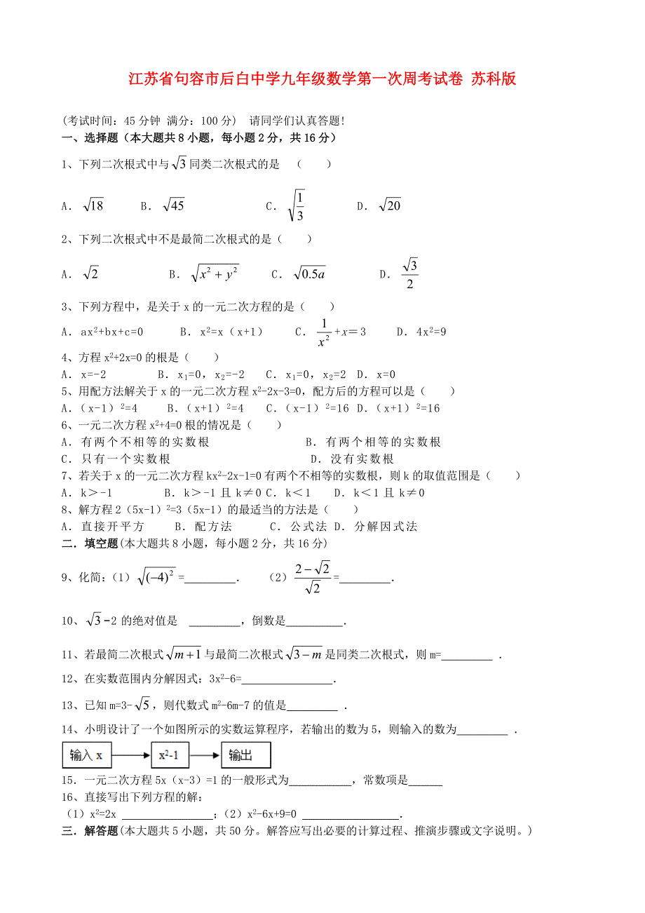 江苏省句容市后白中学九年级数学第一次周考试卷（无答案） 苏科版_第1页