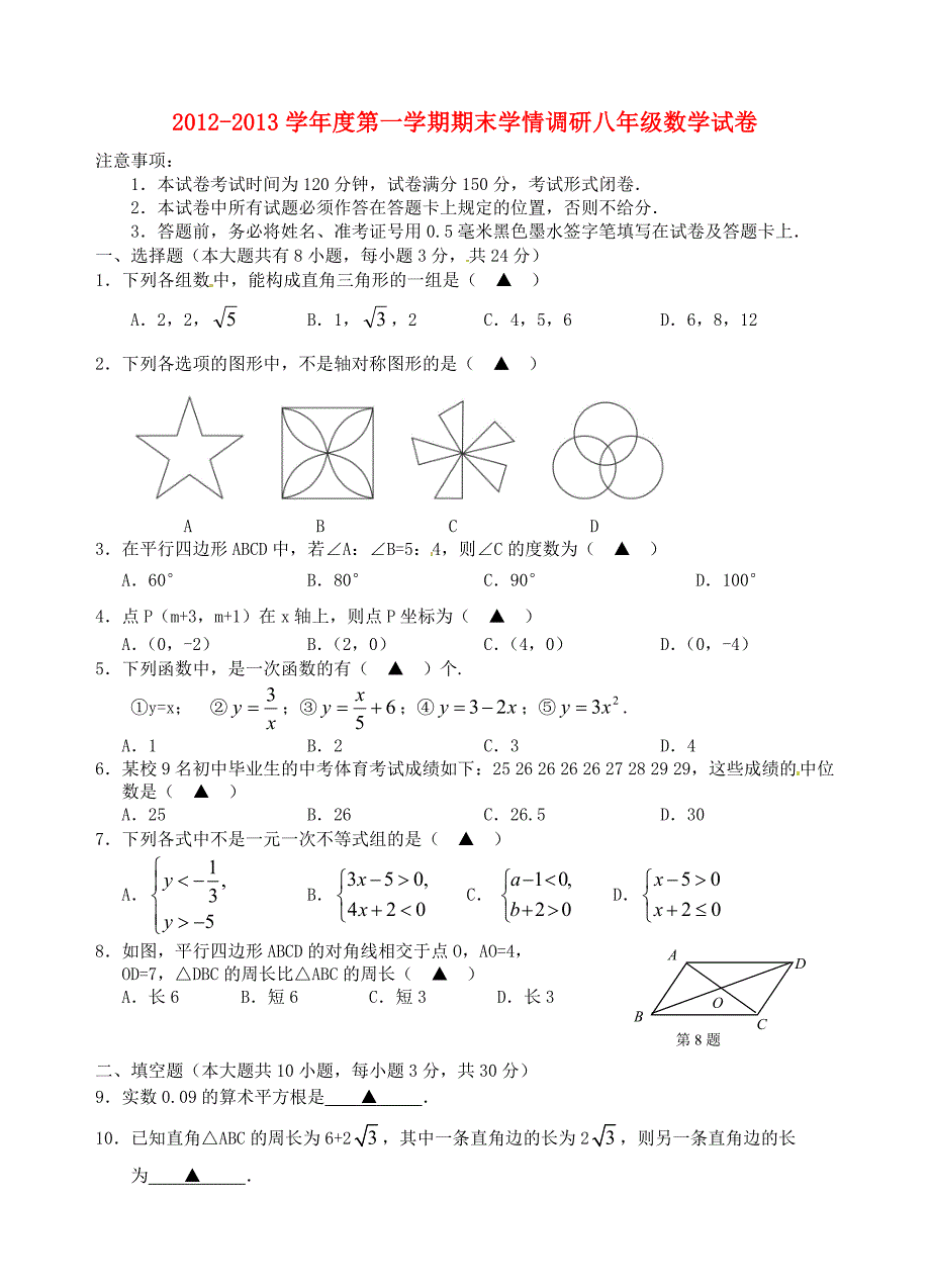 江苏省大丰市2012-2013学年八年级数学上学期期末考试试题_第1页