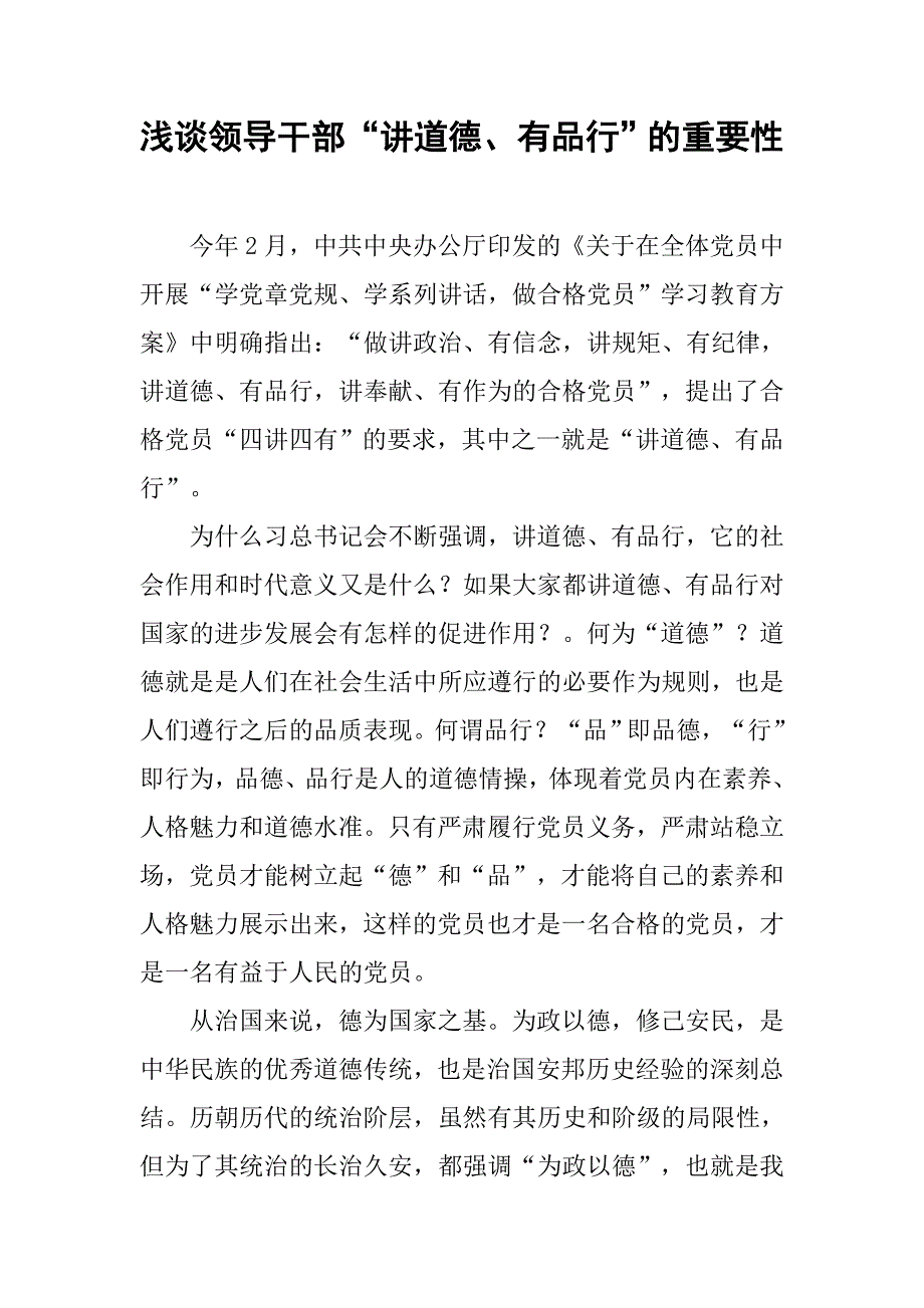 浅谈领导干部“讲道德、有品行”的重要性.doc_第1页