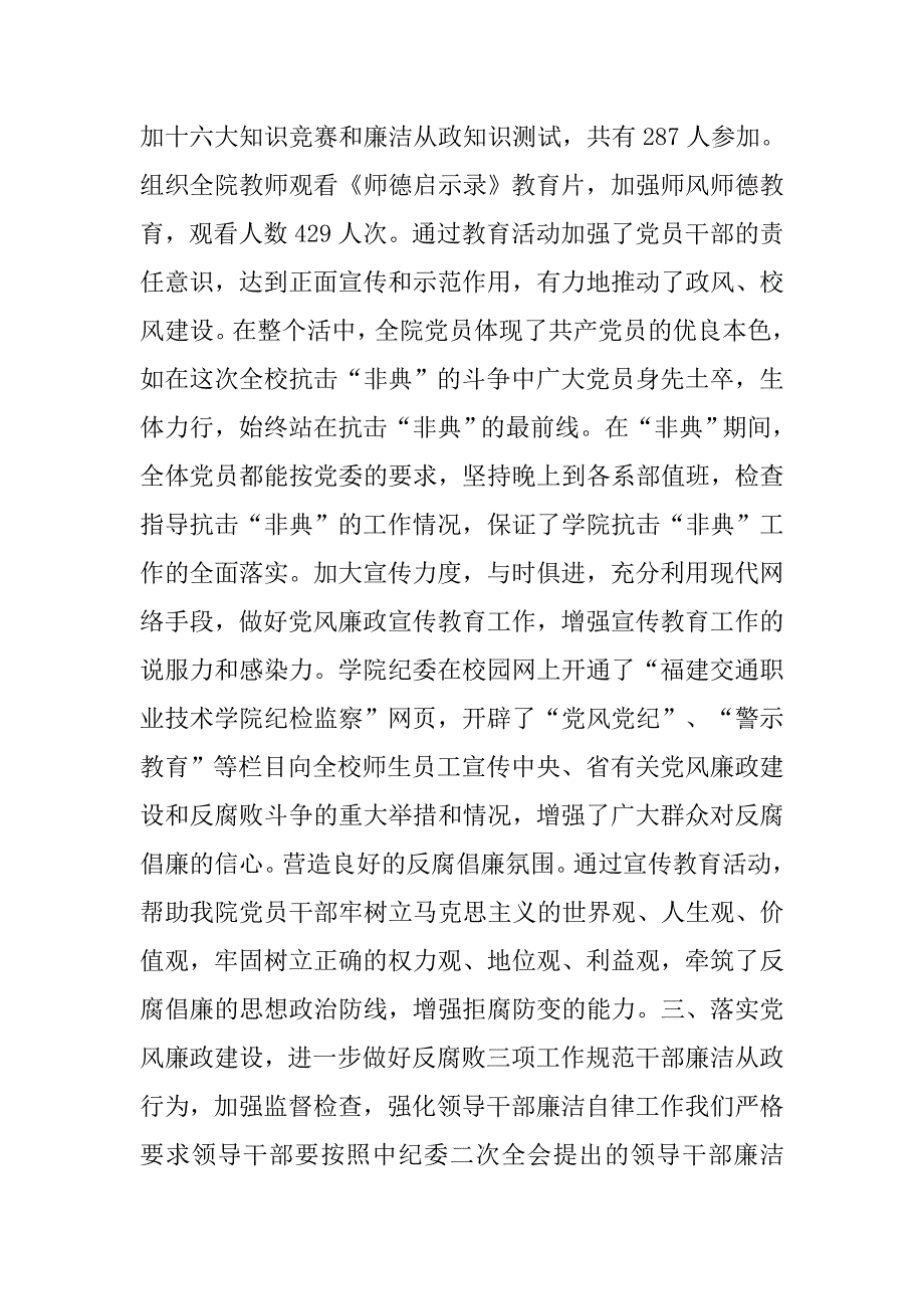 落实党风廉政建设责任制和反腐倡廉“六个机制”工作情况的汇报（学院）.doc_第4页