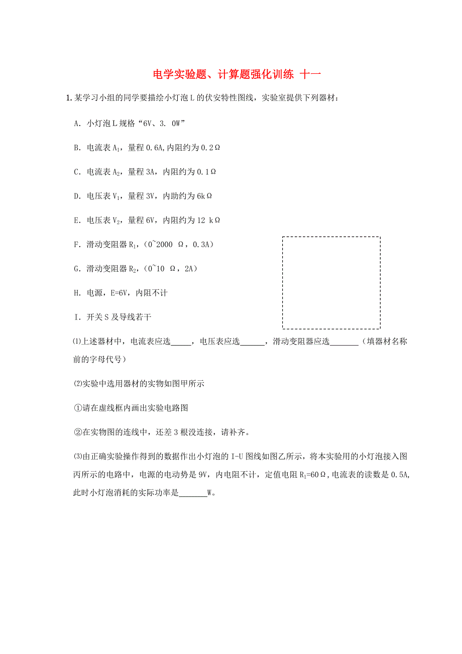 湖北省宜昌市2017届高考物理二轮复习 电学实验题、计算题强化训练十一_第1页