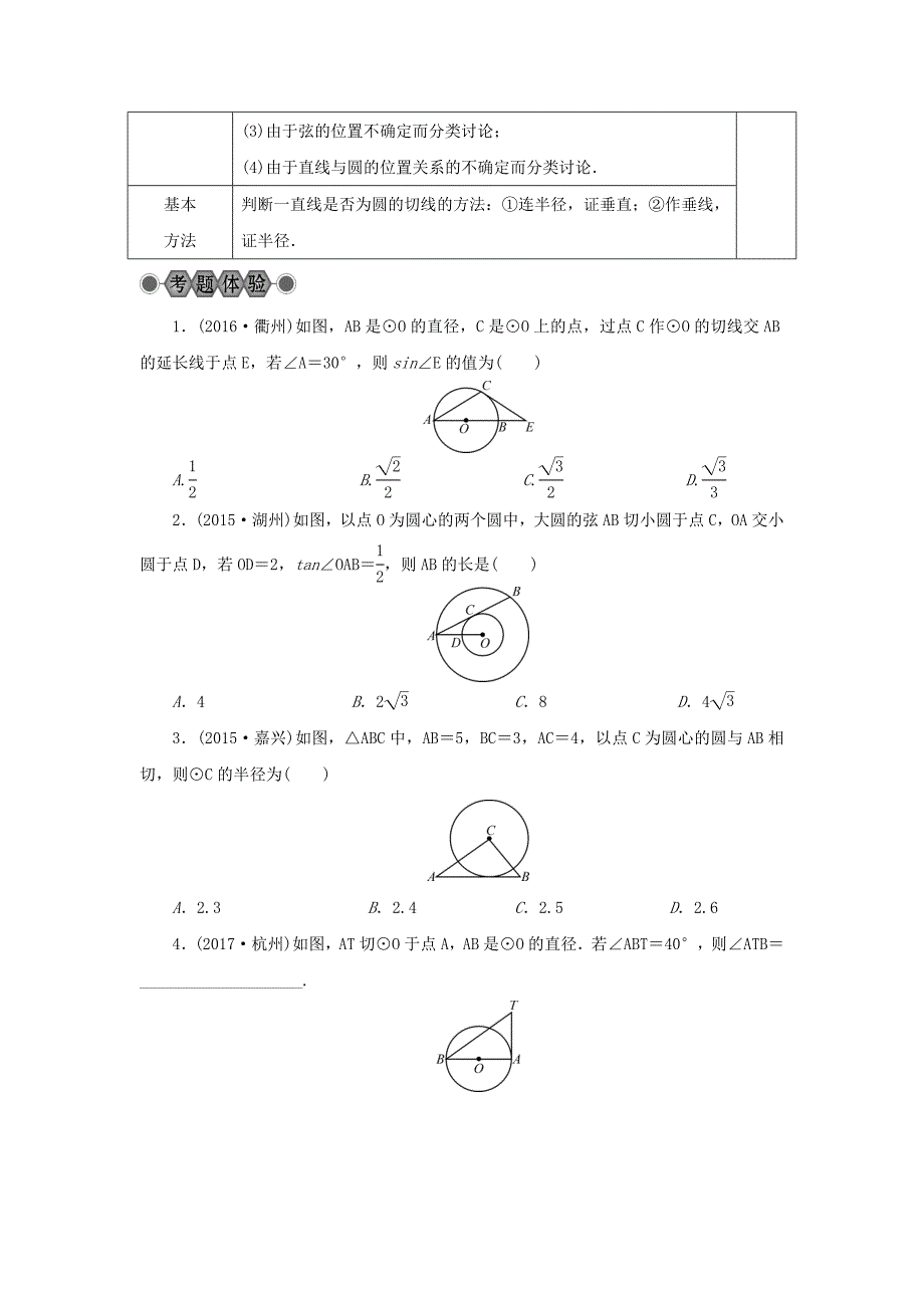 浙江省2018年中考数学总复习 第五章 基本图形（二）第23讲 直线与圆的位置关系讲解篇_第3页