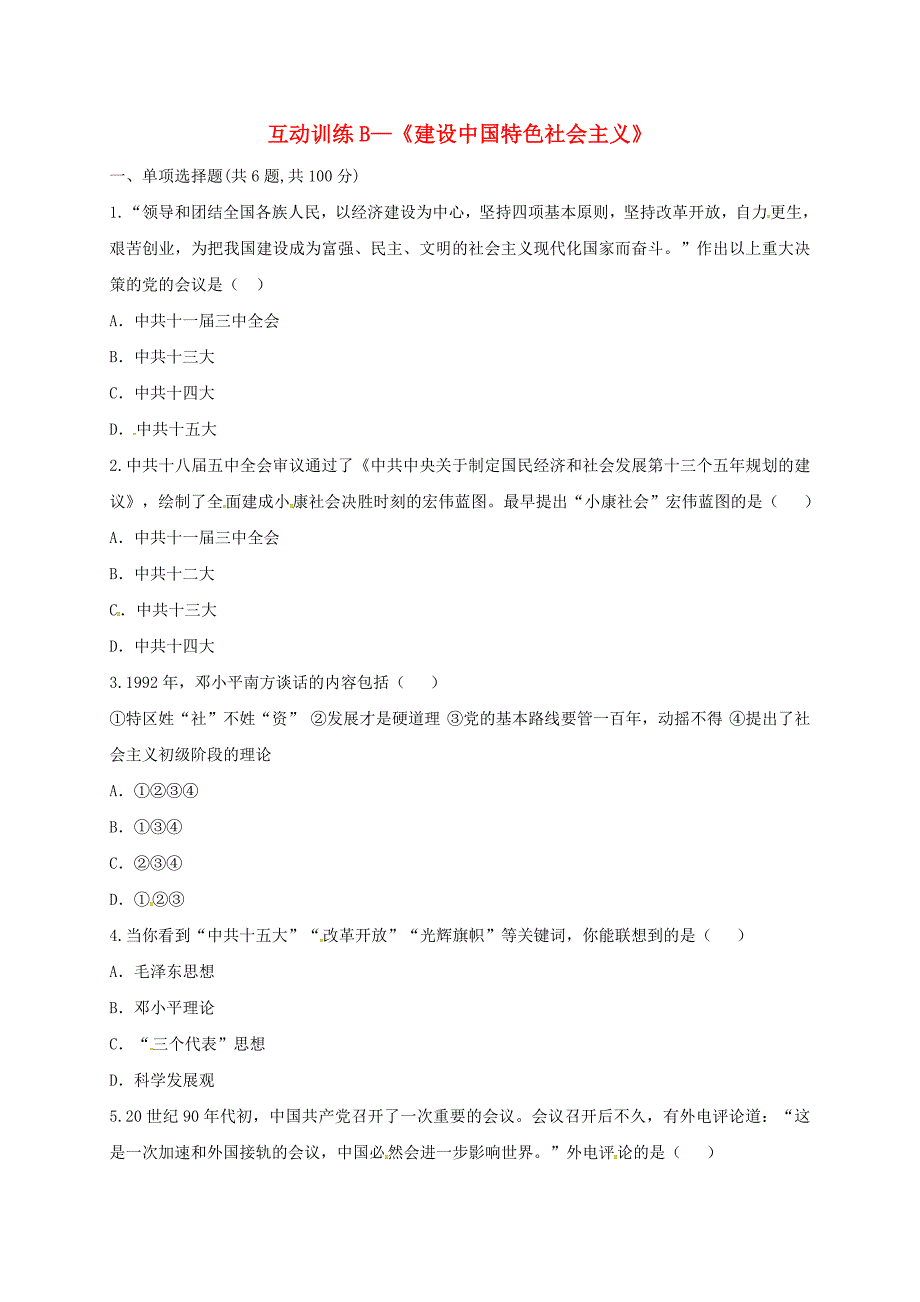 河南省商丘市永城市龙岗镇八年级历史下册 第三单元 中国特色社会主义道路 10 建设中国特色社会主义互动训练（b卷，无答案） 新人教版_第1页