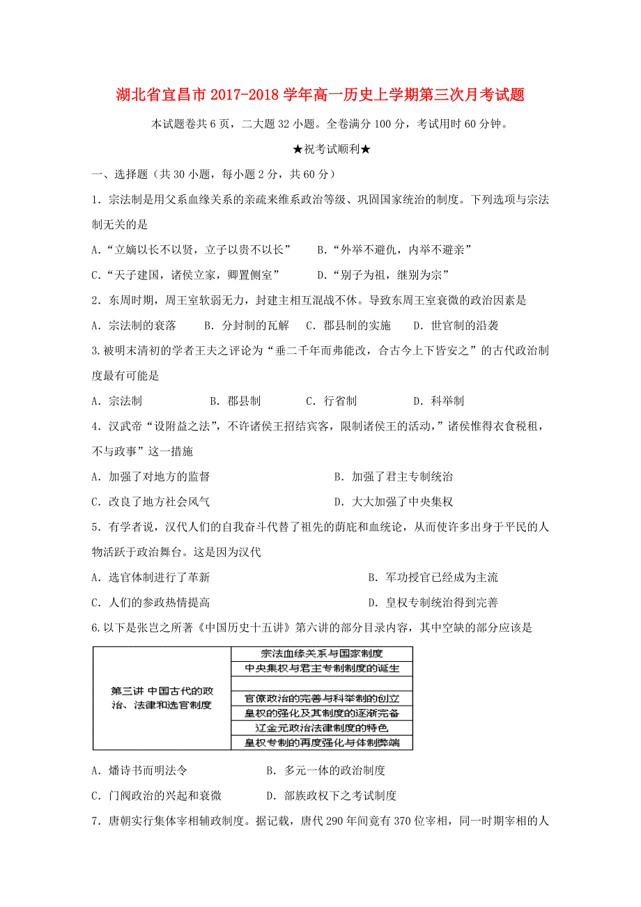 湖北省宜昌市2017-2018学年高一历史上学期第三次月考试题_第1页