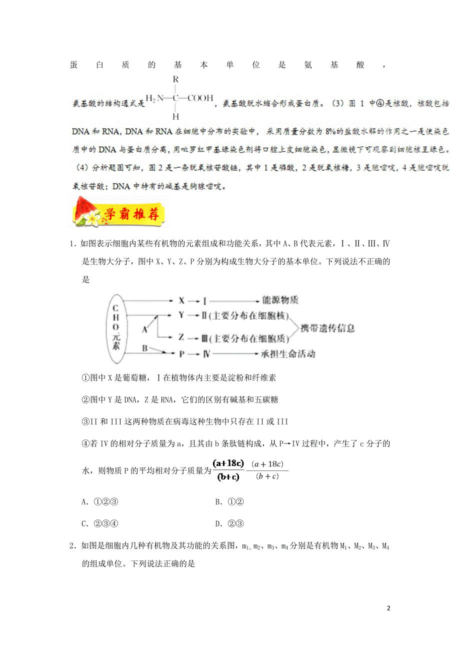 2018-2019学年高中生物 每日一题 根据元素种类和功能推断有机物的种类（含解析）新人教版必修1_第2页