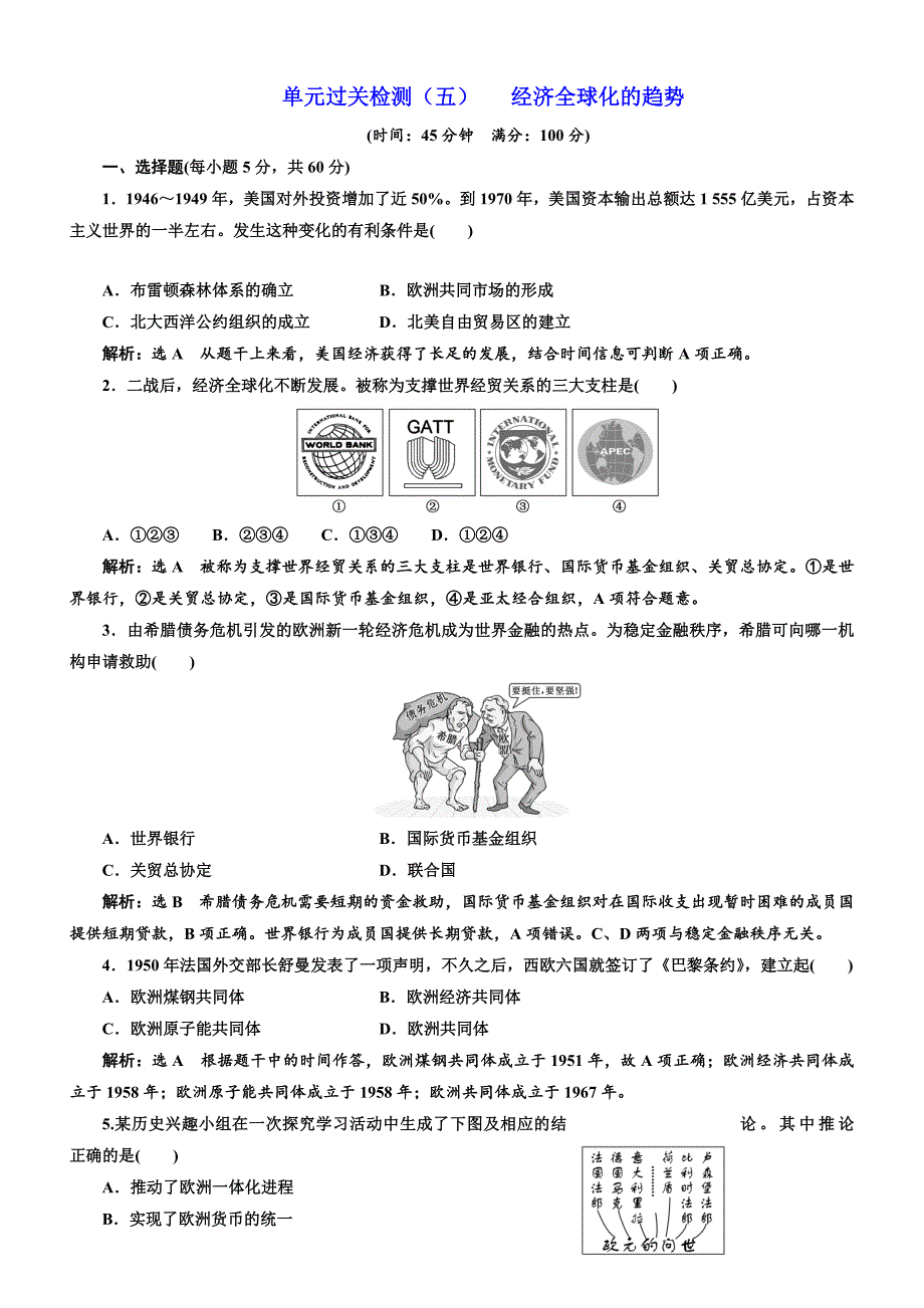 2018年高中历史必修2单元过关检测：（五）经济全球化的趋势含解析_第1页